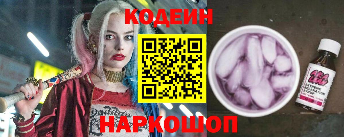 Codein Purple Drank  Вход с VPN  Мыски  Codein напиток Lean (лин) 